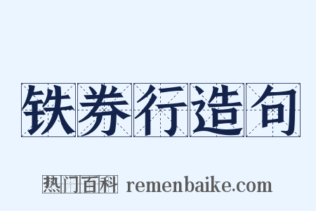 铁券行造句是什么意思的图片